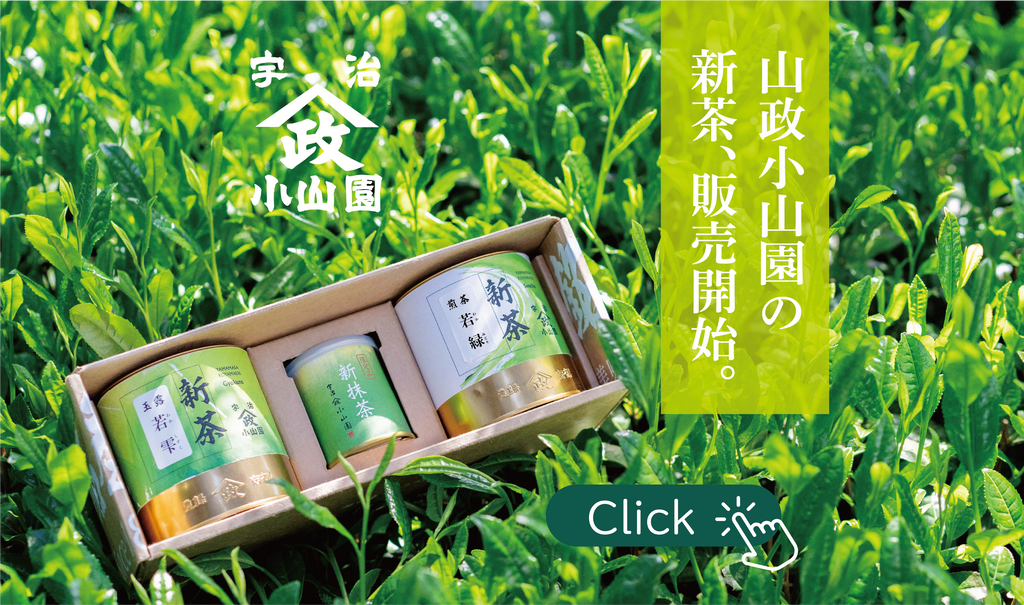 山政小山園【公式】オンラインショップ – 山政小山園 【公式 山政小山園【公式】オンラインショップ – 山政小山園 【公式